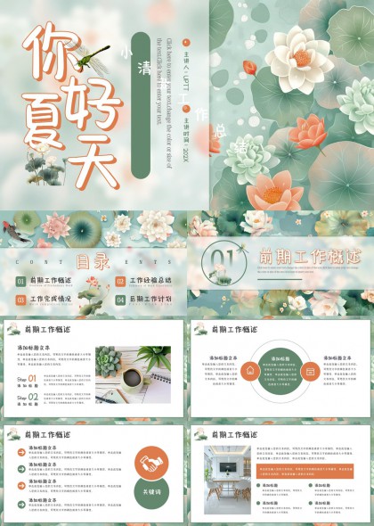 你好夏天清新工作匯報(bào)PPT模板