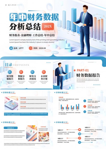 年中財(cái)務(wù)數(shù)據(jù)分析總結(jié)報(bào)告PPT模板