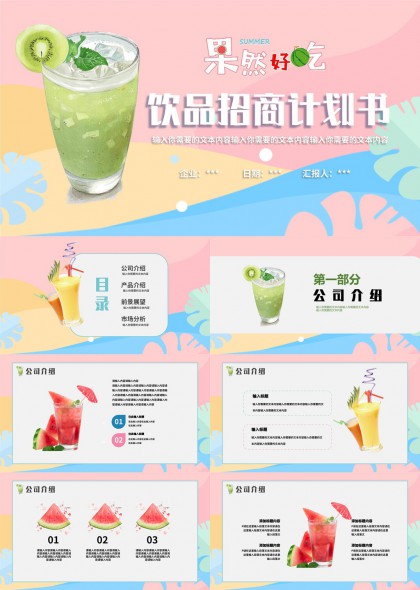 夏季饮品招商计划书水果主题PPT模板