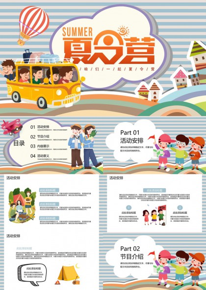 夏令营活动策划与安排PPT模板
