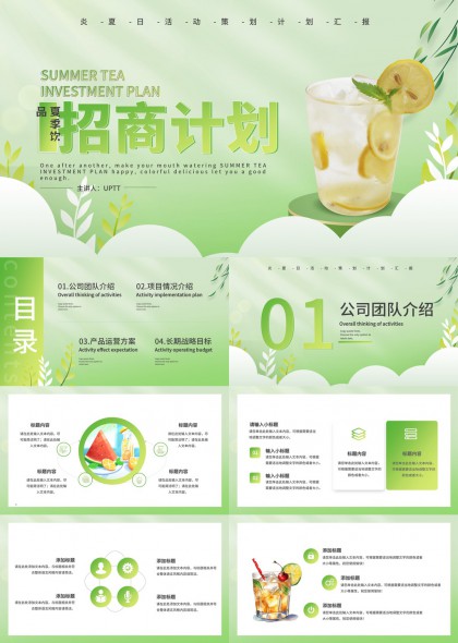 夏季饮品投资计划招商方案PPT模板
