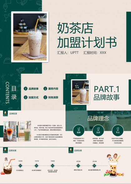 奶茶店加盟计划书PPT模板