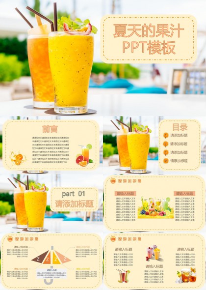 夏日果汁主题创意设计PPT模板