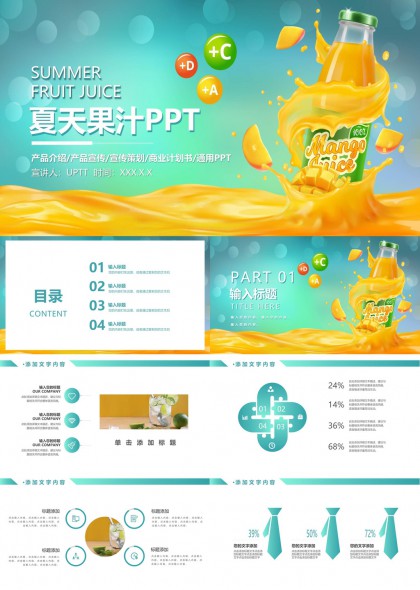 夏天果汁促銷活動策劃方案PPT模板