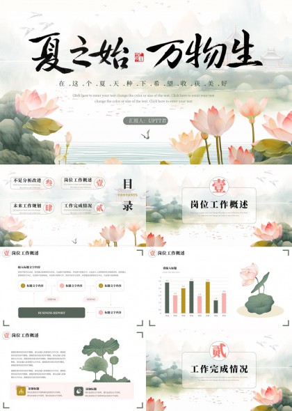 夏之始万物生工作汇报PPT模板