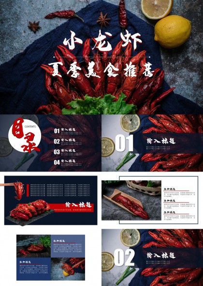 小龙虾夏季美食推荐餐饮行业宣传PPT模板