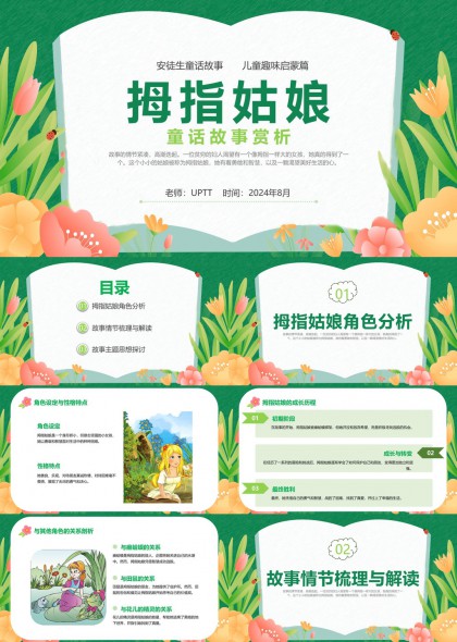 拇指姑娘童话故事赏析PPT模板