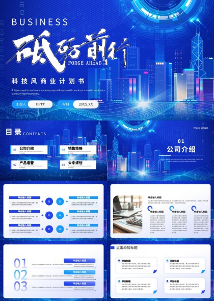 科技風(fēng)商業(yè)計劃書砥礪前行未來規(guī)劃PPT模板