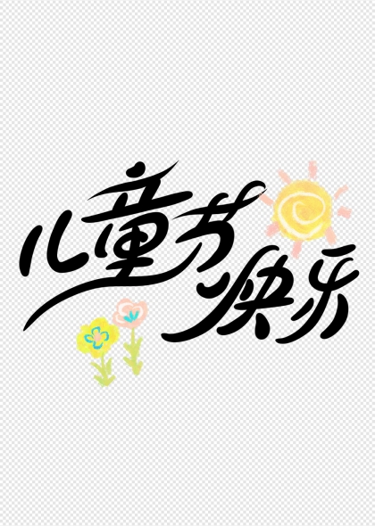 兒童節(jié)快樂手繪花朵太陽藝術(shù)字設(shè)計