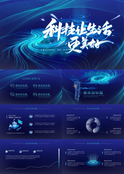 科技讓生活更美好未來感設(shè)計PPT模板