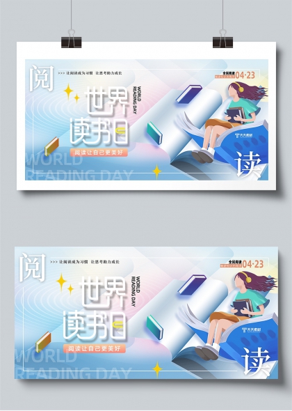 世界讀書(shū)日書(shū)香滿溢知識(shí)海洋展板