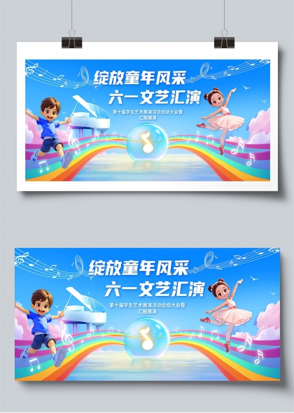 綻放童年風(fēng)采六一文藝匯演兒童節(jié)慶祝展板