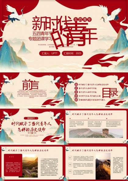 新時(shí)代青年五四精神專(zhuān)題團(tuán)課學(xué)習(xí)PPT模板