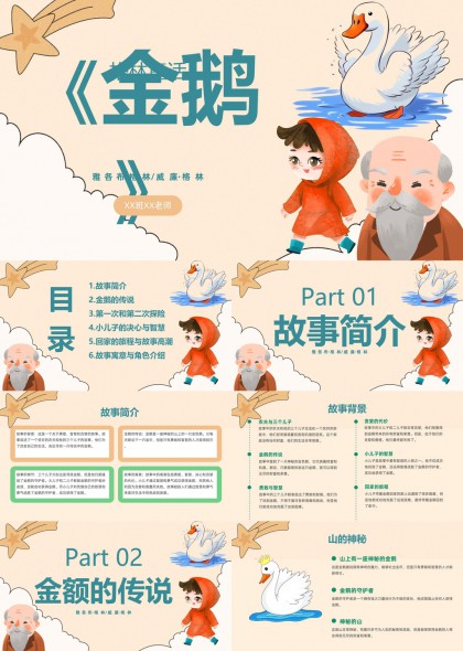 金鹅故事分析与解读PPT模板