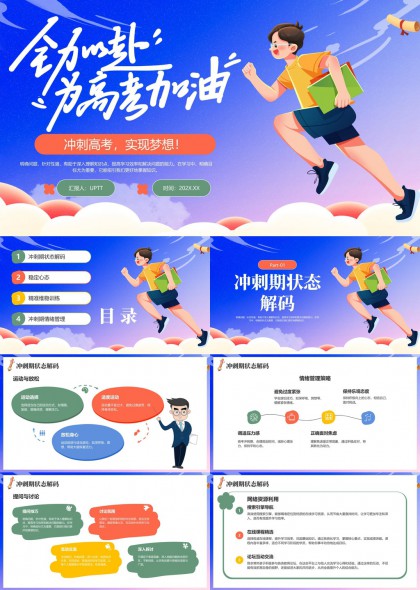 高考冲刺备考心态情绪管理PPT模板
