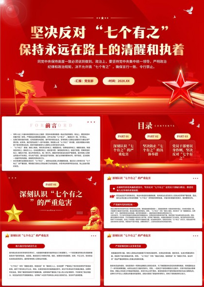 堅(jiān)決反對(duì)七個(gè)有之保持永遠(yuǎn)在路上的清醒和執(zhí)著PPT模板