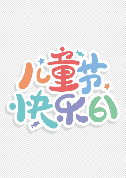 兒童節(jié)快樂61彩色貼紙藝術(shù)字
