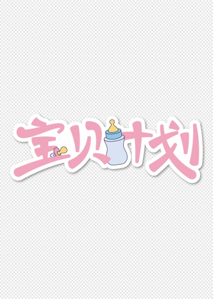 宝贝计划奶瓶元素可爱艺术字设计