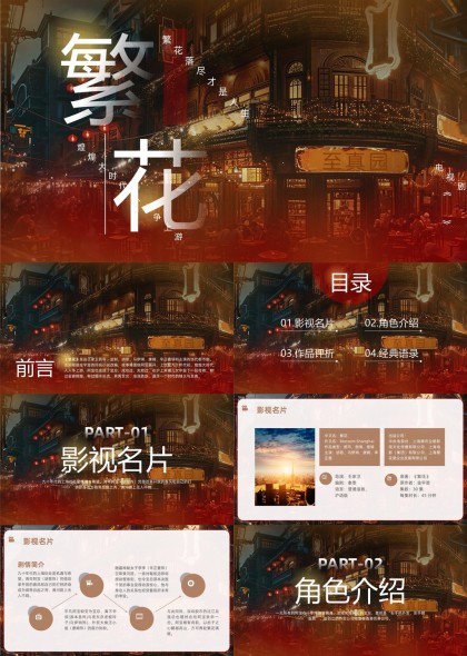繁花电影介绍作品评析经典语录PPT模板