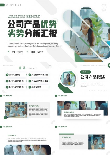 公司产品优势劣势分析汇报绿色清新风格PPT模板