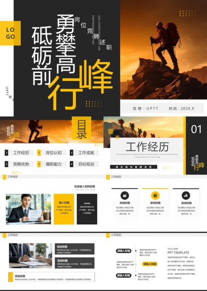 勇攀高峰砥砺前行岗位竞聘述职报告PPT模板