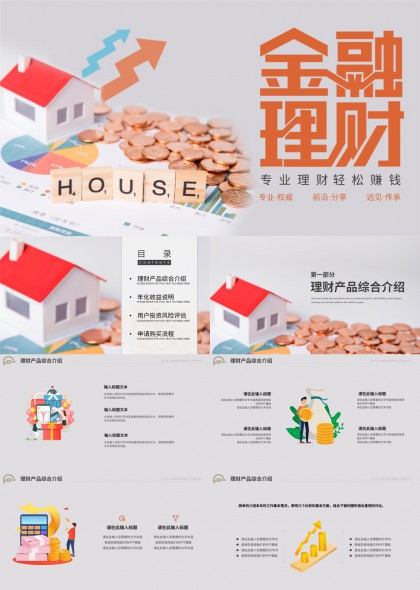 金融理財專業(yè)介紹與投資風(fēng)險評估PPT模板