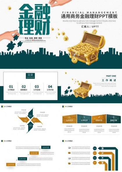 金融理財通用商務(wù)報告模板PPT模板