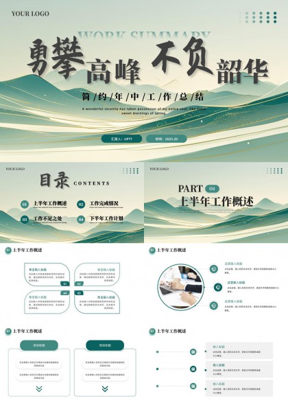 勇攀高峰不負(fù)韶華年中工作總結(jié)PPT模板