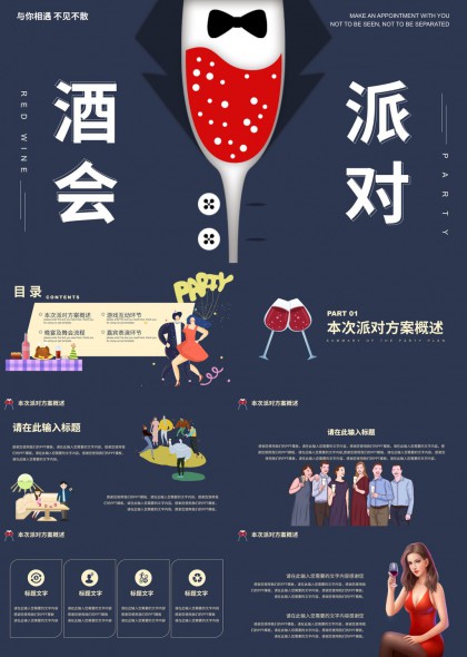 红酒派对策划方案详细流程PPT模板