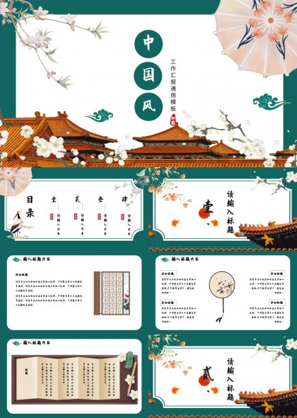 中國(guó)風(fēng)古典建筑與花卉元素工作匯報(bào)通用模板PPT模板