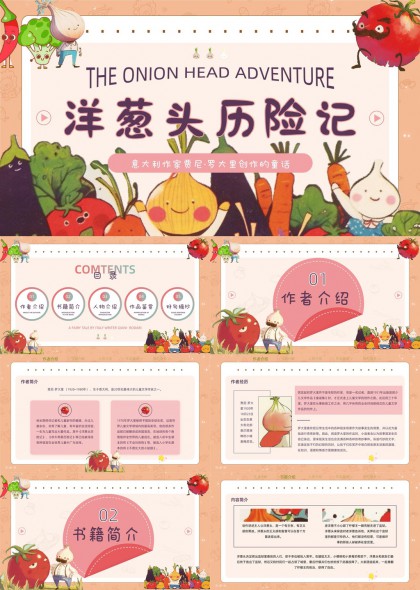 洋葱头历险记童话故事分析与鉴赏PPT模板
