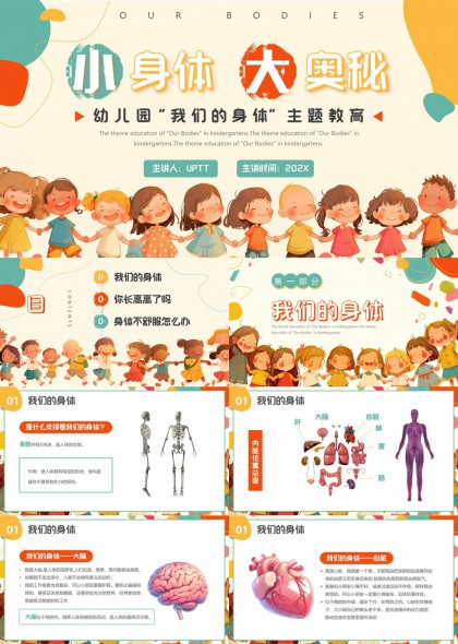 幼儿园我们的身体主题教育PPT模板