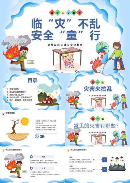 幼儿园防灾减灾安全教育PPT模板
