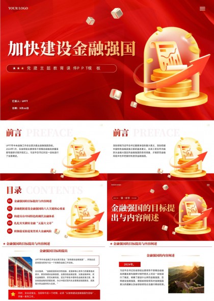 加快建設(shè)金融強(qiáng)國(guó)黨課教育內(nèi)容PPT模板