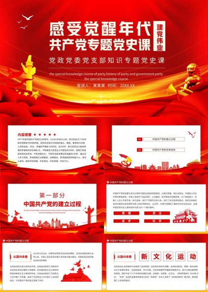 建黨偉業(yè)中國(guó)共產(chǎn)黨專(zhuān)題黨史課黨政黨支知識(shí)PPT模板