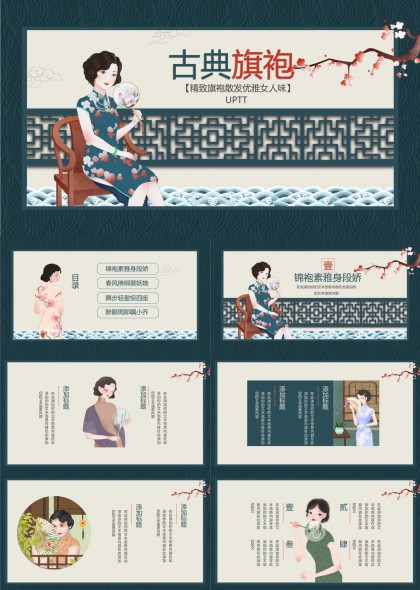 古典旗袍優(yōu)雅女性魅力展示PPT模板