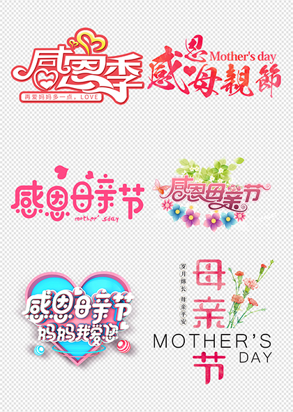 感恩母亲节创意字体母亲节祝福艺术字设计