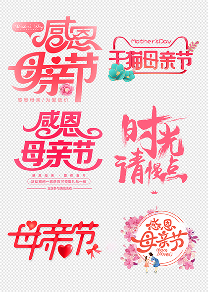 感恩母亲节温馨创意文字设计