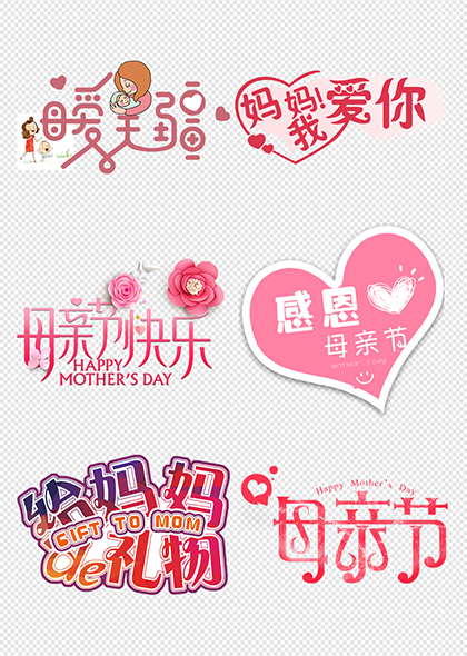 母亲节祝福语爱心花朵装饰PNG艺术字