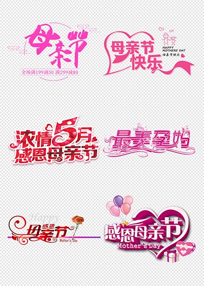 母亲节快乐感恩最美妈妈母亲节艺术字