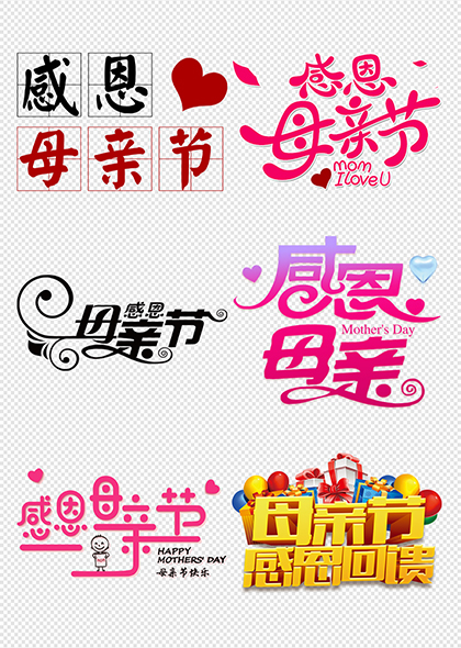 母亲节促销感恩母亲节创意字体设计