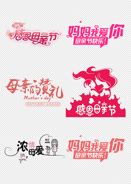 母亲节快乐感恩母亲节祝福语文字设计
