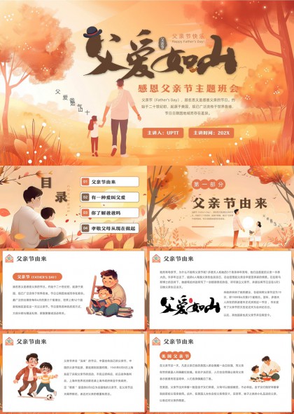 感恩父親節(jié)主題班會(huì)父愛(ài)如山溫馨插畫(huà)風(fēng)格PPT模板