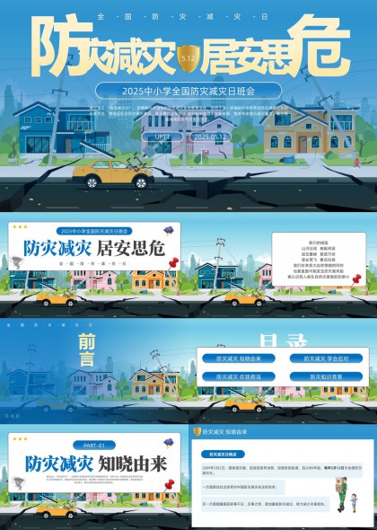 防災(zāi)減災(zāi)居安思危2025中小學(xué)全國防災(zāi)減災(zāi)日班會PPT模板