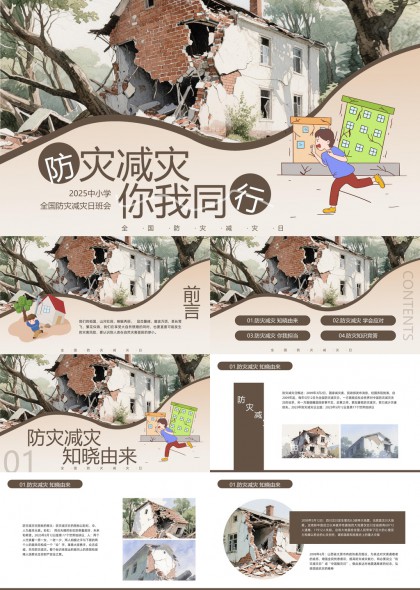 防災(zāi)減災(zāi)知識普及中小學(xué)教育PPT模板