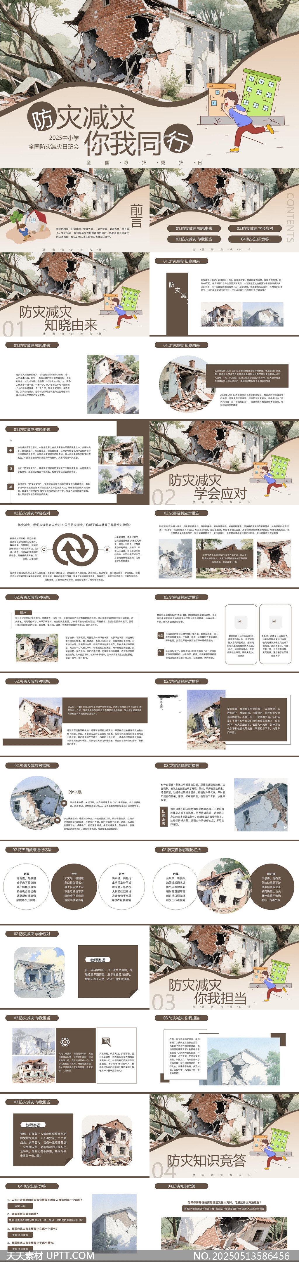 防災(zāi)減災(zāi)知識(shí)普及中小學(xué)教育PPT模板
