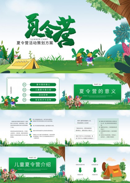 兒童夏令營活動(dòng)策劃方案PPT模板