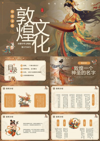 敦煌历史文化与艺术瑰宝介绍PPT模板