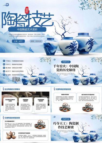 中国陶瓷艺术赏析千年窑火工艺传承PPT模板