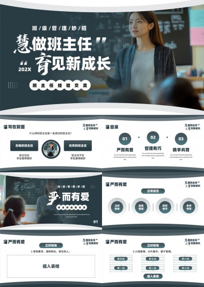 班主任經(jīng)驗(yàn)交流與班級(jí)管理技巧PPT模板